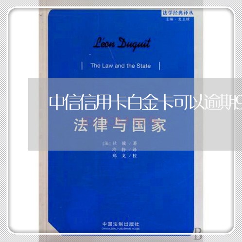 中信信用卡白金卡可以逾期9天吗/2023081238179