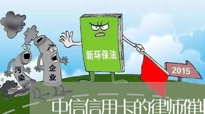 中信信用卡的律师催收涵/2023092930594