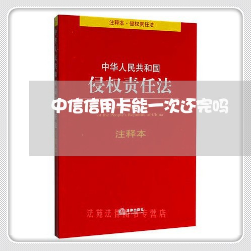 中信信用卡能一次还完吗/2023081416947