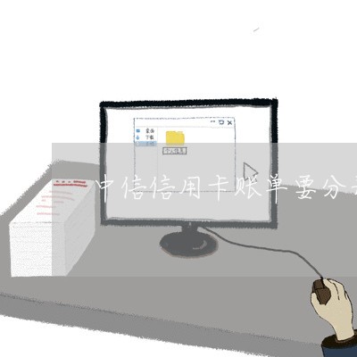 中信信用卡账单要分开还吗/2023080317059