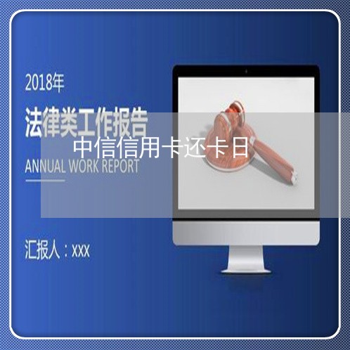 中信信用卡还卡日/2023112415050