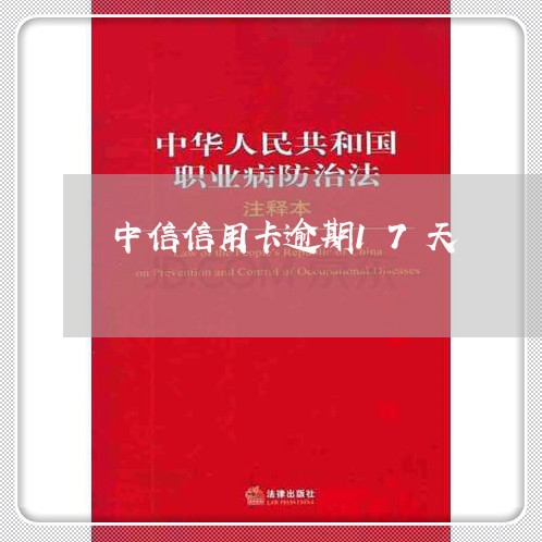 中信信用卡逾期17天/2023112782483