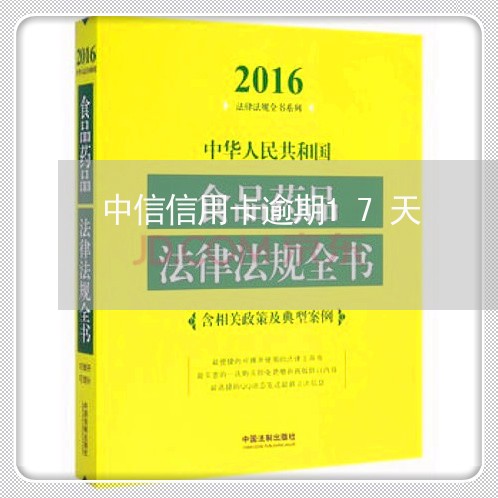 中信信用卡逾期17天/2023112795915