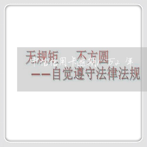 中信信用卡逾期1万2年/2023121772704