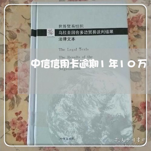 中信信用卡逾期1年10万/2023121792905