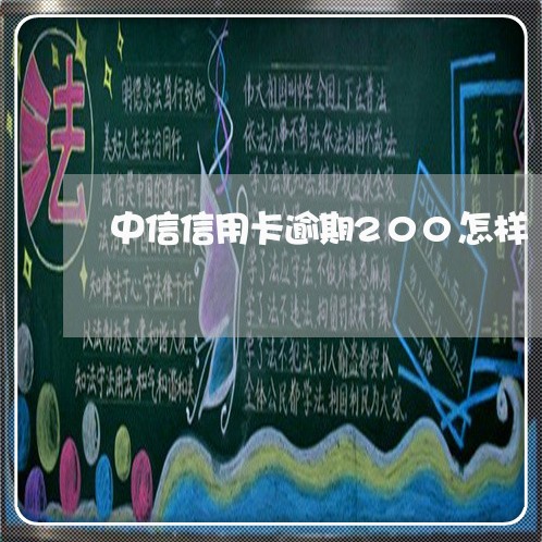 中信信用卡逾期200怎样/2023112724826