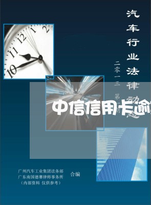 中信信用卡逾期下发律师函有用吗/2023050617848