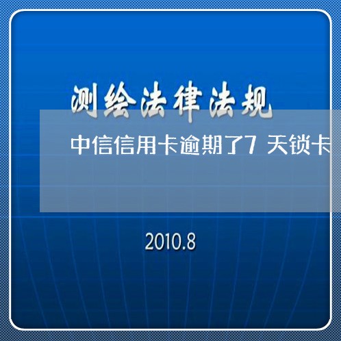 中信信用卡逾期了7天锁卡/2023050139271