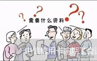 中信信用卡逾期了会通知吗/2023121785948