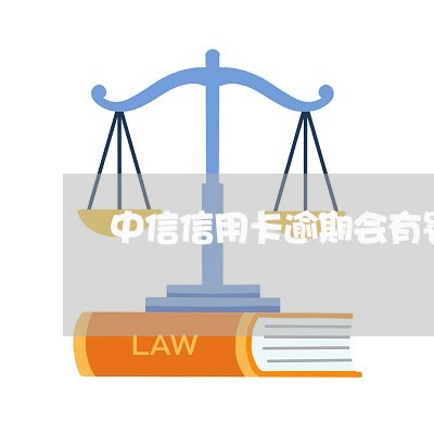 中信信用卡逾期会有罚款吗/2023121996148