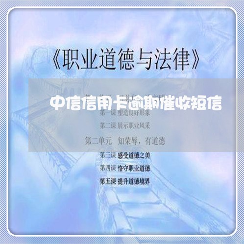 中信信用卡逾期催收短信/2023111506050