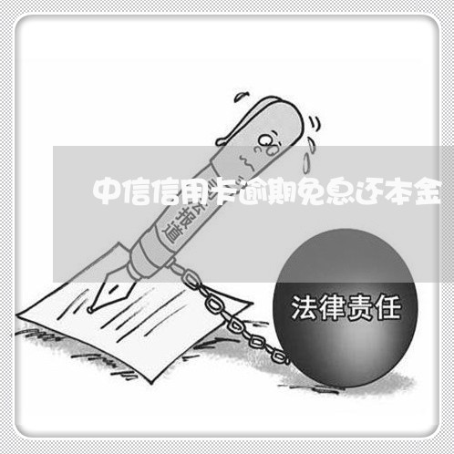 中信信用卡逾期免息还本金/2023121831793