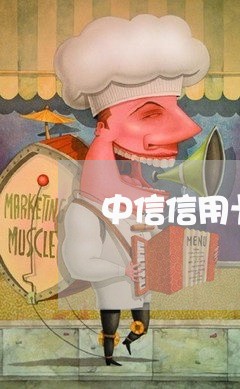 中信信用卡逾期几次销卡/2023062822626