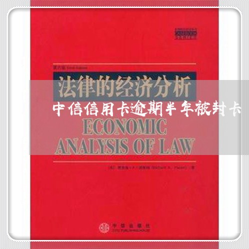 中信信用卡逾期半年被封卡/2023112469472