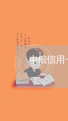 中信信用卡逾期协商吗/2023111521582