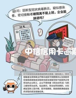 中信信用卡逾期协商政策最新消息/2023091495814