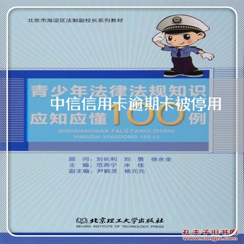 中信信用卡逾期卡被停用/2023051043696