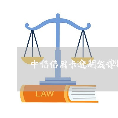 中信信用卡逾期发律师函/2023121754826