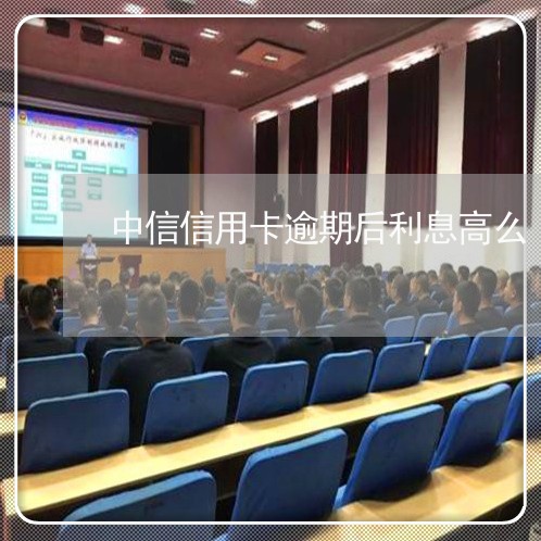 中信信用卡逾期后利息高么/2023050229590