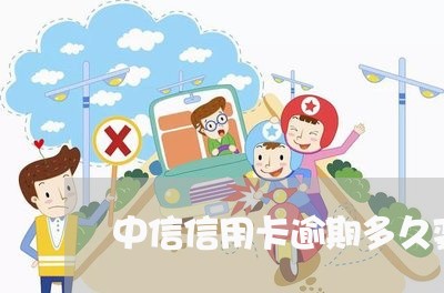 中信信用卡逾期多久变呆账/2023050137037