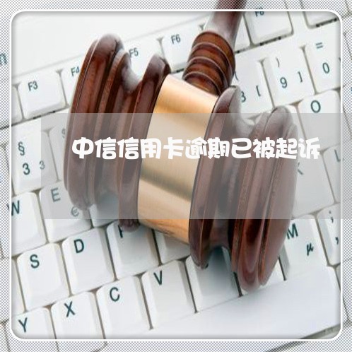 中信信用卡逾期已被起诉/2023070746260