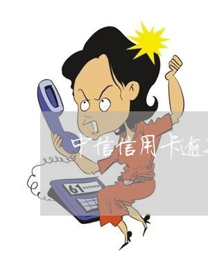 中信信用卡逾期怎么提醒/2023112737470