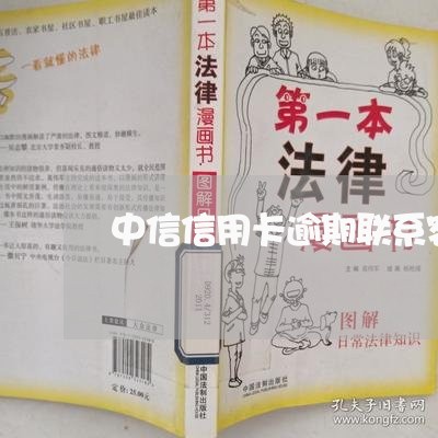 中信信用卡逾期联系客服怎么说/2023072217350