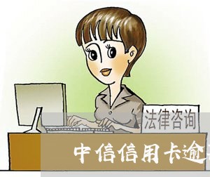 中信信用卡逾期被告了/2023112727058