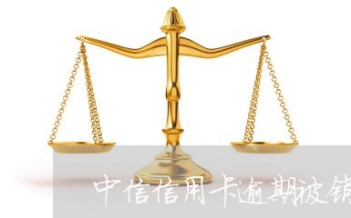 中信信用卡逾期被销卡还能还款吗/2023051940593