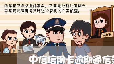 中信信用卡逾期通信录/2023062041580