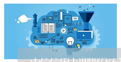 中信信用卡遇期没还怎么办/2023081442602