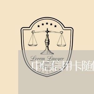 中信信用卡随借金逾期还/2023111865817