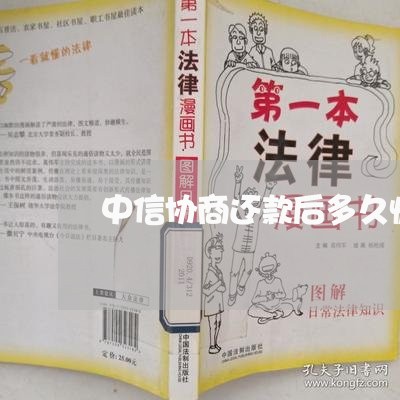 中信协商还款后多久恢复/2023091673925