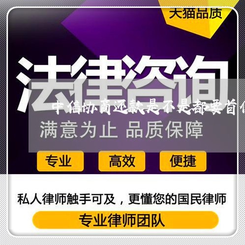 中信协商还款是不是都要首付/2023092297262