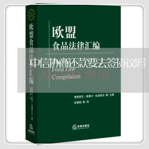 中信协商还款要去签协议吗/2023100585059