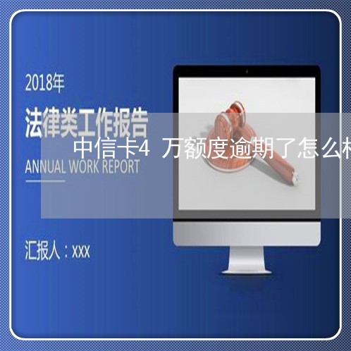 中信卡4万额度逾期了怎么样/2023091494828