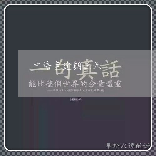 中信卡逾期三天/2023081246170