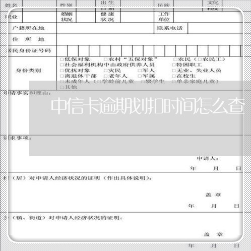 中信卡逾期划扣时间怎么查/2023052796151