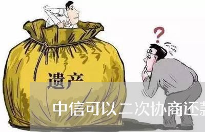 中信可以二次协商还款吗/2023073106181