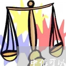 中信可以二次协商还款吗/2023100660389