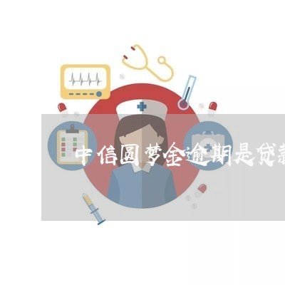 中信圆梦金逾期是贷款/2023111415270