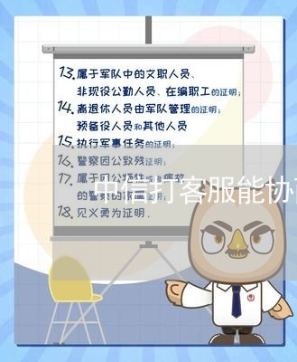 中信打客服能协商还款吗/2023092242673