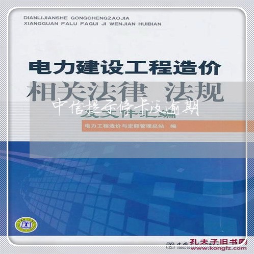 中信提示停卡没逾期/2023060951697