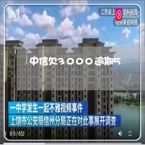 中信欠3000逾期5/2023111453615