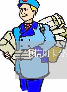 中信用卡分期还逾期/2023111583638