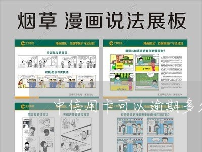 中信用卡可以逾期多久/2023112694736