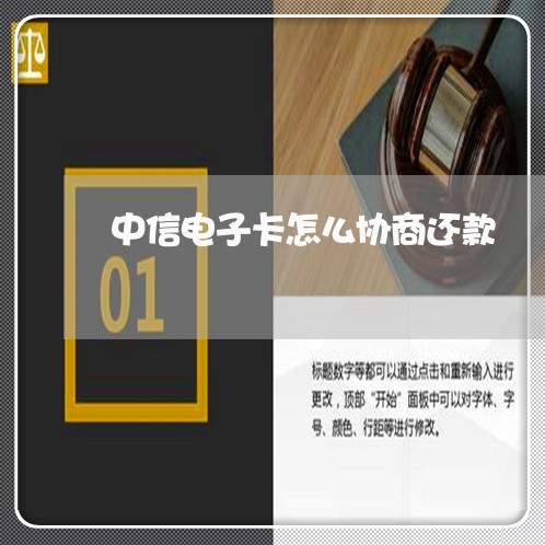 中信电子卡怎么协商还款/2023073191957