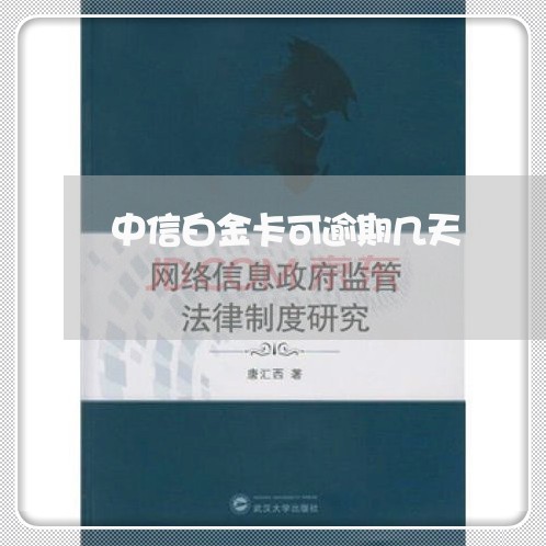 中信白金卡可逾期几天/2023070787371