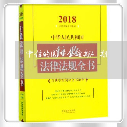 中信的圆梦金逾期4期/2023111502693