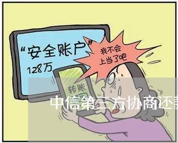 中信第三方协商还款靠谱吗/2023100869724